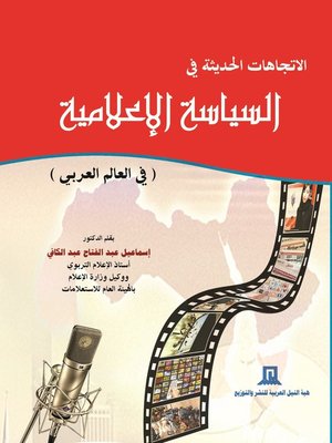 cover image of السياسات الإعلامية في مصر والعالم العربي